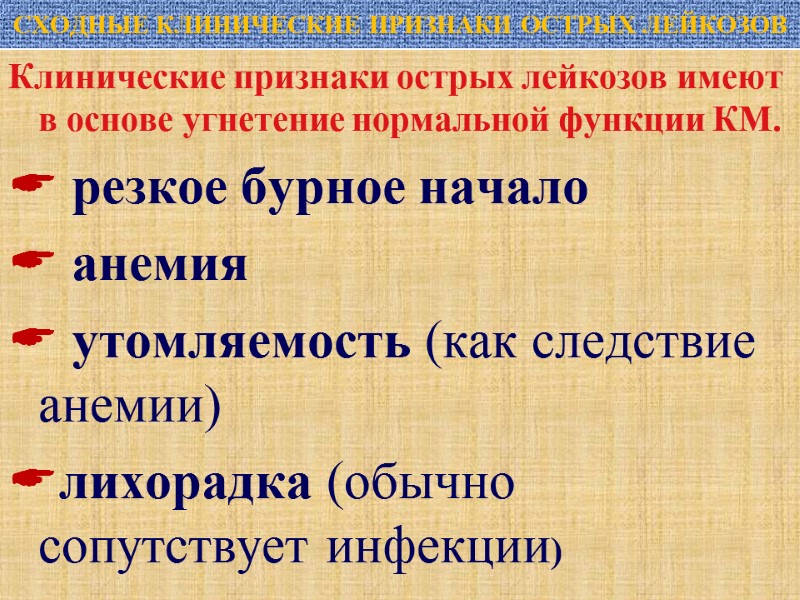 СХОДНЫЕ КЛИНИЧЕСКИЕ ПРИЗНАКИ ОСТРЫХ ЛЕЙКОЗОВ Клинические признаки острых лейкозов имеют в основе угнетение нормальной
